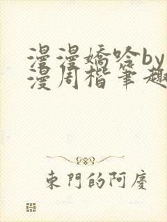 漫漫娇吟by温漫周楷笔趣阁小说封面
