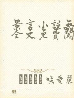 景言小说无弹窗全文免费阅读