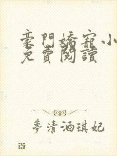 豪门娇宠小甜妻免费阅读