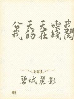 公天天吃我奶躁我的在线阅读