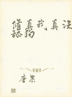 修真我真没想当舔狗