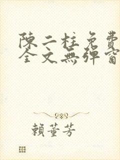 陈二柱免费阅读全文无弹窗最新章节