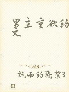 男主重欲的婚后文