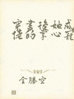 穿书后她成了大佬的掌心宠封面