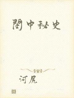 闺中秘史