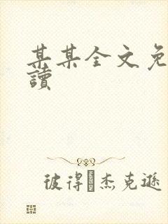某某全文免费阅读封面