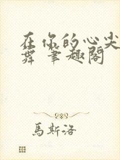 在你的心尖上起舞 笔趣阁封面