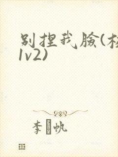 别捏我脸(校园1v2)