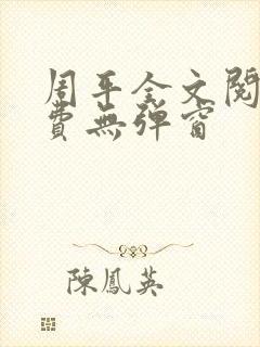 周平全文阅读免费无弹窗封面