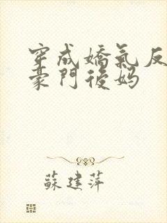 穿成娇气反派的豪门后妈