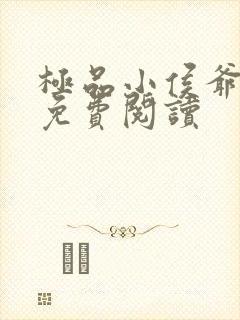 极品小侯爷小说免费阅读