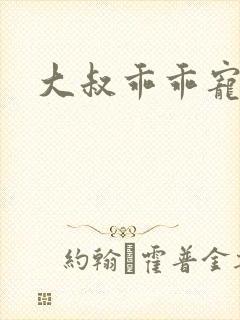 大叔乖乖宠我/