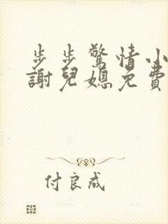 步步惊情小说老谢儿媳免费阅读封面