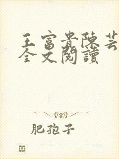 王富贵陈芸小说全文阅读