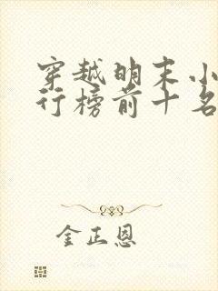 穿越明末小说排行榜前十名