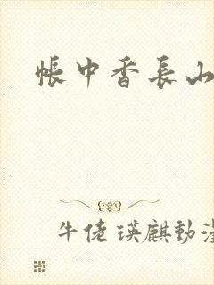 帐中香长山君
