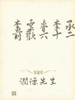 李云睿李承乾殿前欢六十二