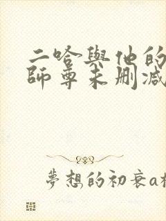 二哈与他的白猫师尊未删减版封面