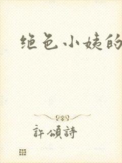 绝色小姨的诱惑封面