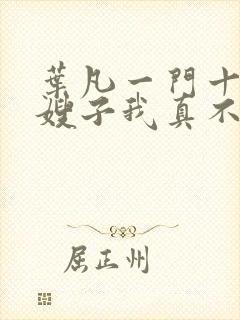 叶凡一门十忠烈嫂子我真不是傻子