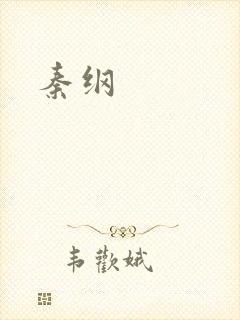 秦纲封面