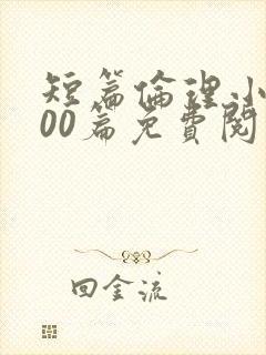 短篇伦理小说500篇免费阅读封面
