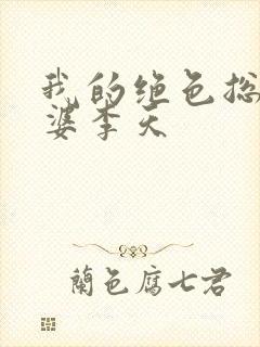 我的绝色总裁老婆李天