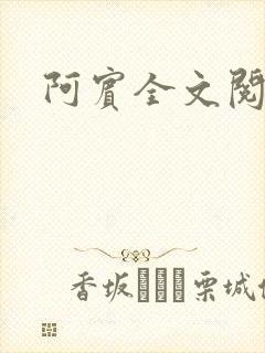 阿宾全文阅读封面