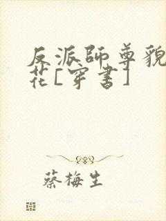 反派师尊貌美如花[穿书]封面