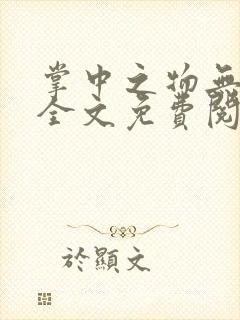 掌中之物无删减全文免费阅读