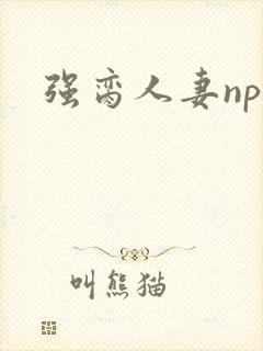 强脔人妻np文