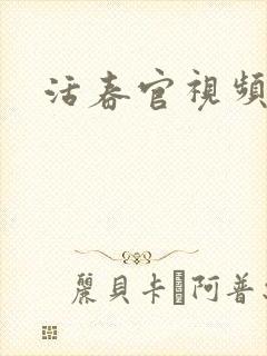 活春官视频