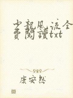 少龙风流全文免费阅读txt
