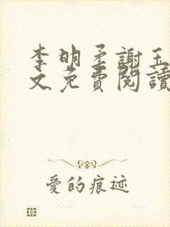 李明柔谢玉恒全文免费阅读小说