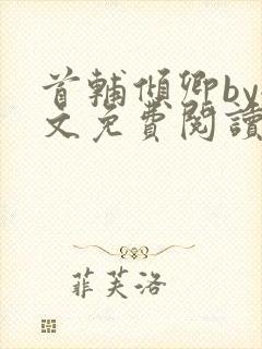 首辅倾卿by全文免费阅读笔趣阁