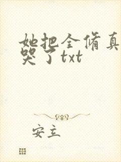 她把全修真界卷哭了txt