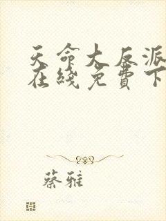 天命大反派漫画在线免费下拉式