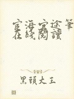 宦海官途笔趣阁在线阅读
