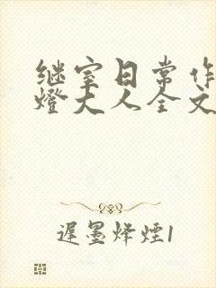 继室日常作者草灯大人全文阅读