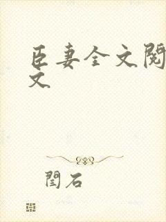 臣妻全文阅读全文