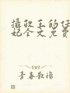 摄政王的任性王妃全文免费阅读