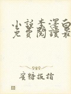 小说李泽白心媛免费阅读最新章节