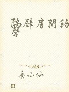 隔壁房间的呻吟声