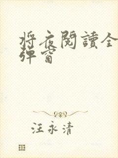 将夜阅读全文无弹窗