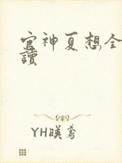 官神夏想全文阅读封面