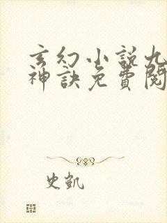 玄幻小说九天斩神诀免费阅读封面