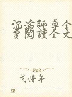 沉沦师尊全文免费阅读全文无弹窗