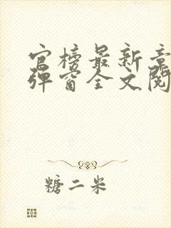 官榜最新章节无弹窗全文阅读封面