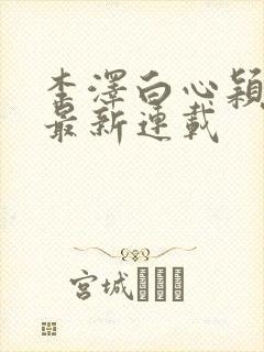 李泽白心颖小说最新连载封面