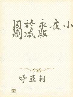 囚于永夜小说无删减版